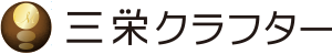 株式会社 三栄クラフター 会社ロゴ