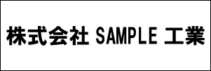 株式会社SAMPLE工業